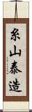 糸山泰造 Scroll