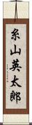 糸山英太郎 Scroll