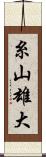糸山雄大 Scroll