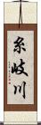 糸岐川 Scroll