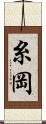 糸岡 Scroll
