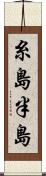 糸島半島 Scroll