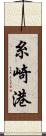 糸崎港 Scroll