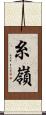 糸嶺 Scroll
