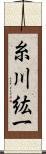 糸川紘一 Scroll