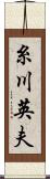 糸川英夫 Scroll