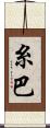 糸巴 Scroll