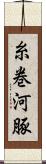 糸巻河豚 Scroll