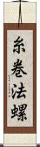 糸巻法螺 Scroll