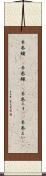 糸巻鱝(rK) Scroll