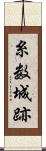 糸数城跡 Scroll