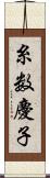 糸数慶子 Scroll