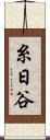 糸日谷 Scroll
