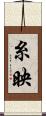 糸映 Scroll
