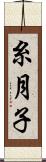 糸月子 Scroll