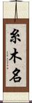 糸木名 Scroll