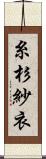 糸杉紗衣 Scroll