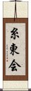 Shitokai Scroll