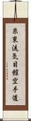 Shito-Ryu Ki-Me-Kan Karate-Do (Japanese Only) Scroll