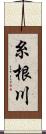 糸根川 Scroll