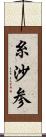 糸沙参 Scroll