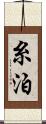 糸泊 Scroll