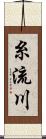 糸流川 Scroll