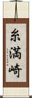 糸満崎 Scroll