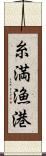 糸満漁港 Scroll