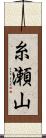 糸瀬山 Scroll