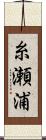 糸瀬浦 Scroll