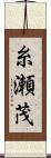 糸瀬茂 Scroll