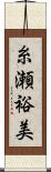 糸瀬裕美 Scroll