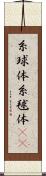 糸球体 Scroll