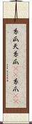 糸瓜 Scroll