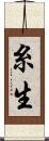 糸生 Scroll