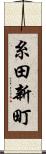 糸田新町 Scroll