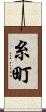 糸町 Scroll