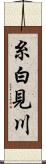 糸白見川 Scroll