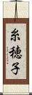 糸穂子 Scroll