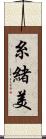 糸緒美 Scroll