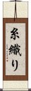 糸織り Scroll