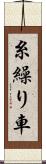 糸繰り車 Scroll