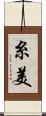 糸美 Scroll