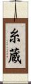 糸蔵 Scroll