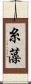 糸藻 Scroll