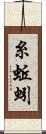 糸蚯蚓 Scroll