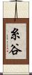 糸谷 Scroll