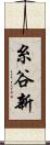 糸谷新 Scroll