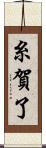 糸賀了 Scroll